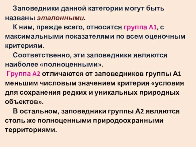 Заповедники данной категории могут быть названы эталонными. К ним, прежде