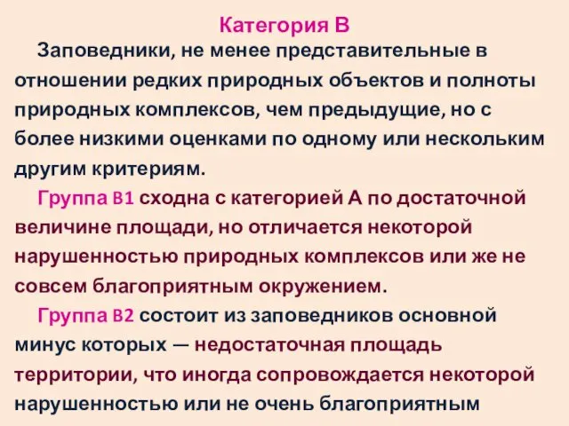 Категория В Заповедники, не менее представительные в отношении редких природных