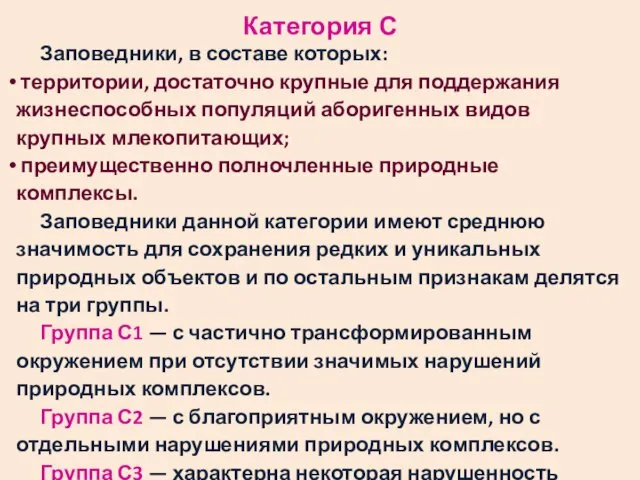 Категория С Заповедники, в составе которых: территории, достаточно крупные для