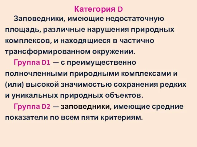 Категория D Заповедники, имеющие недостаточную площадь, различные нарушения природных комплексов,