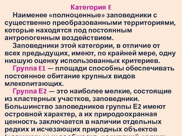 Категория E Наименее «полноценные» заповедники с существенно преобразованными территориями, которые