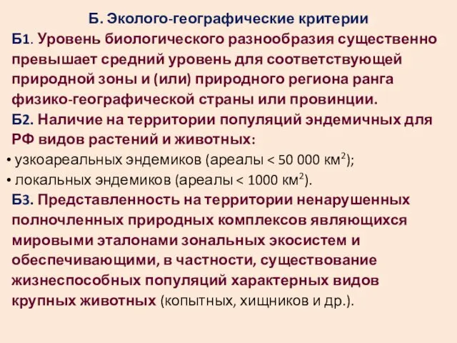 Б. Эколого-географические критерии Б1. Уровень биологического разнообразия существенно превышает средний