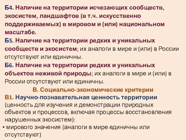 Б4. Наличие на территории исчезающих сообществ, экосистем, ландшафтов (в т.ч.