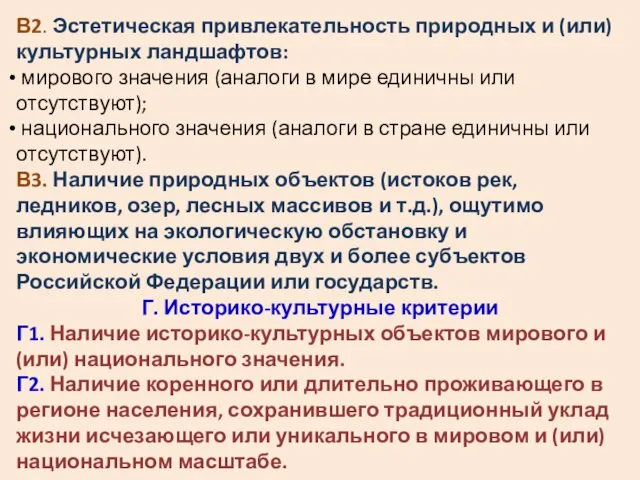 В2. Эстетическая привлекательность природных и (или) культурных ландшафтов: мирового значения