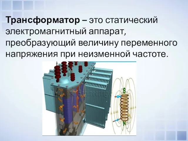 Трансформатор – это статический электромагнитный аппарат, преобразующий величину переменного напряжения при неизменной частоте.