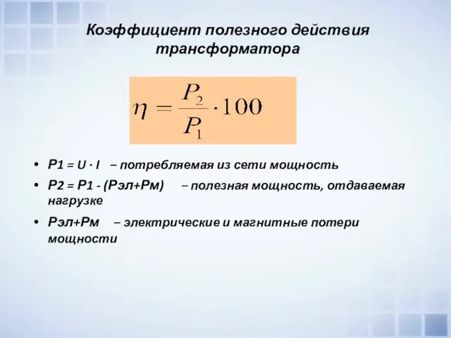 Коэффициент полезного действия трансформатора Р1 = U · I –