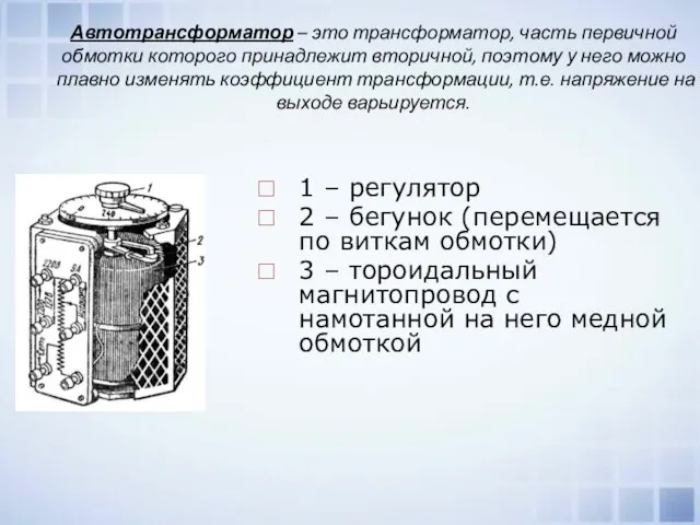 Автотрансформатор – это трансформатор, часть первичной обмотки которого принадлежит вторичной,