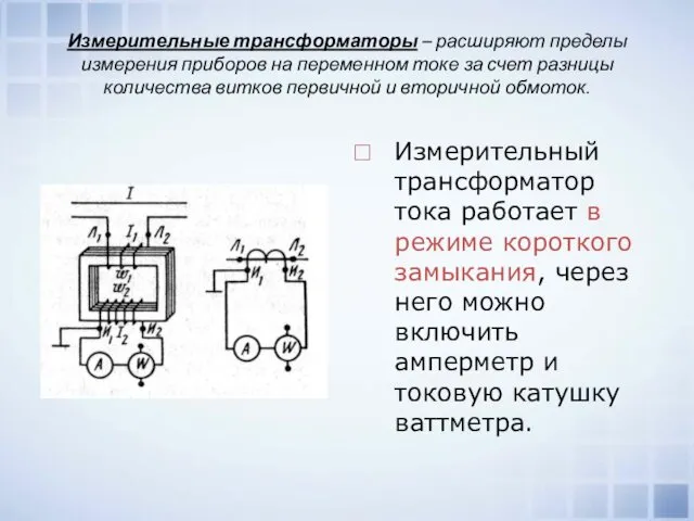 Измерительные трансформаторы – расширяют пределы измерения приборов на переменном токе