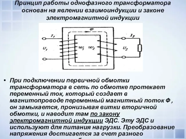 Принцип работы однофазного трансформатора основан на явлении взаимоиндукции и законе