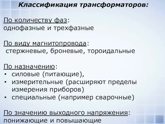 Классификация трансформаторов: По количеству фаз: однофазные и трехфазные По виду