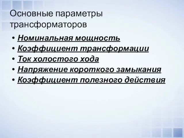 Номинальная мощность Коэффициент трансформации Ток холостого хода Напряжение короткого замыкания Коэффициент полезного действия Основные параметры трансформаторов