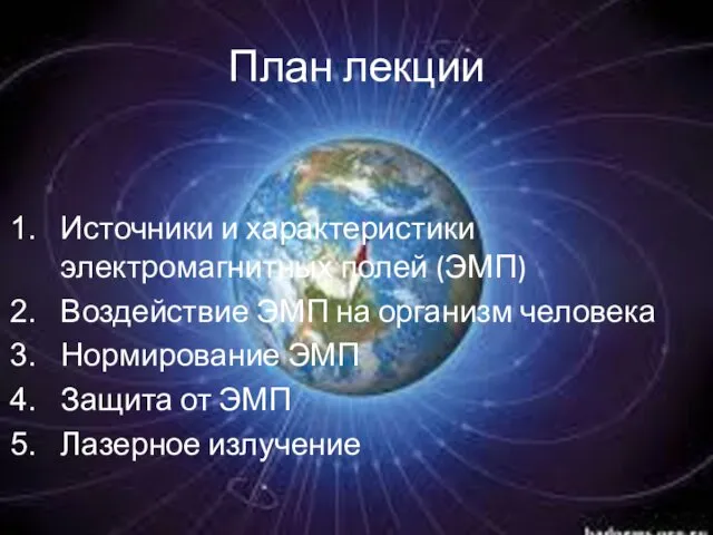 План лекции Источники и характеристики электромагнитных полей (ЭМП) Воздействие ЭМП