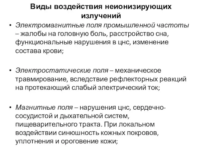 Виды воздействия неионизирующих излучений Электромагнитные поля промышленной частоты – жалобы