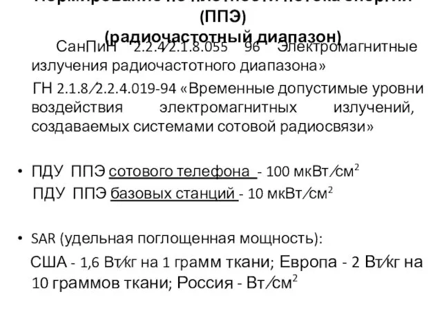 Нормирование по плотности потока энергии (ППЭ) (радиочастотный диапазон) СанПиН 2.2.4∕2.1.8.055