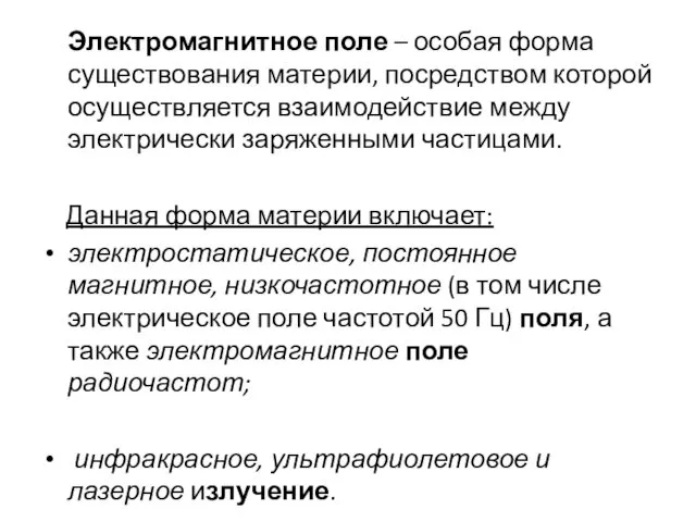 Электромагнитное поле – особая форма существования материи, посредством которой осуществляется