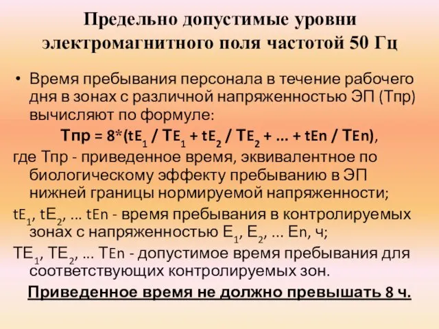 Предельно допустимые уровни электромагнитного поля частотой 50 Гц Время пребывания