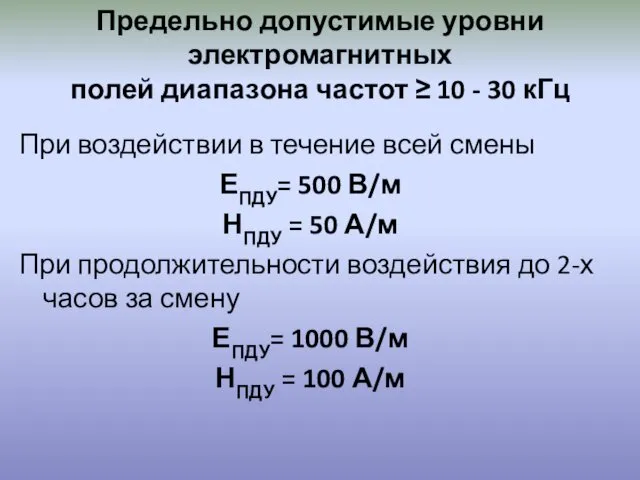 Предельно допустимые уровни электромагнитных полей диапазона частот ≥ 10 -