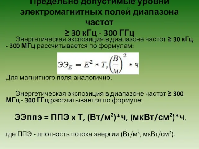 Предельно допустимые уровни электромагнитных полей диапазона частот ≥ 30 кГц