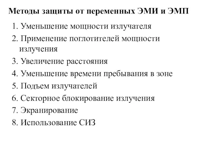 Методы защиты от переменных ЭМИ и ЭМП 1. Уменьшение мощности