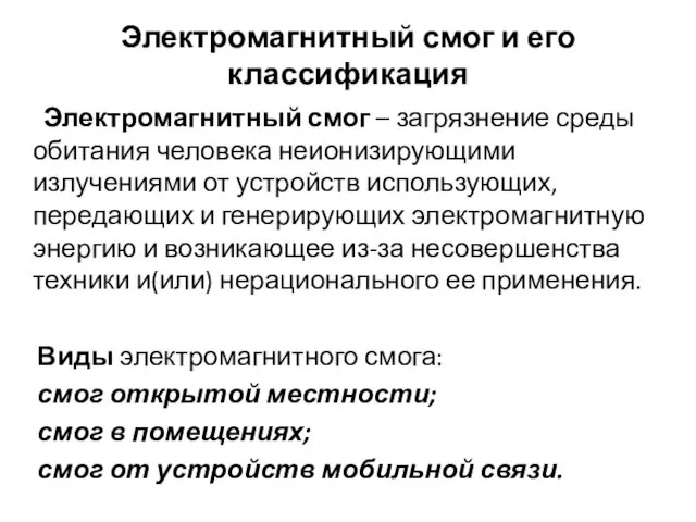 Электромагнитный смог и его классификация Электромагнитный смог – загрязнение среды