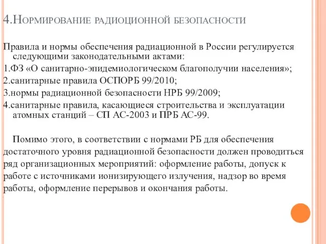 4.Нормирование радиоционной безопасности Правила и нормы обеспечения радиационной в России