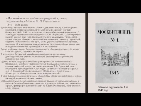 «Москвитя́нин» — «учёно-литературный журнал», издававшийся в Москве М. П. Погодиным в 1841—1856 годах.