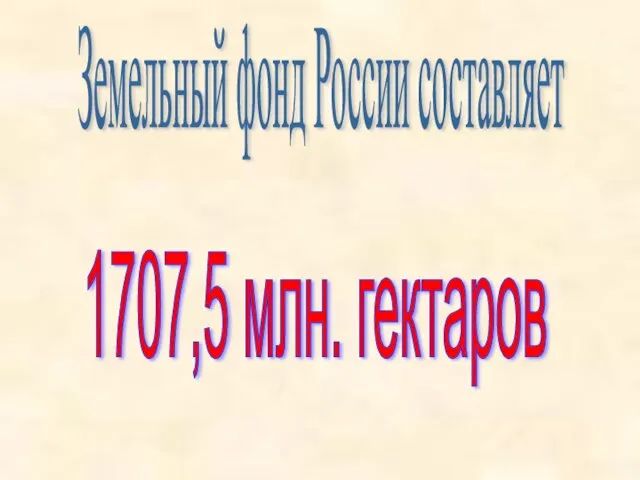 Земельный фонд России составляет 1707,5 млн. гектаров