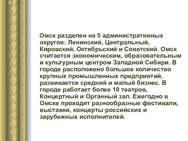 Омск разделен на 5 административных округов: Ленинский, Центральный, Кировский, Октябрьский