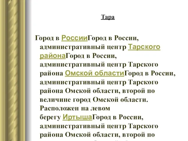 Тара Город в РоссииГород в России, административный центр Тарского районаГород