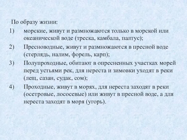 По образу жизни: морские, живут и размножаются только в морской