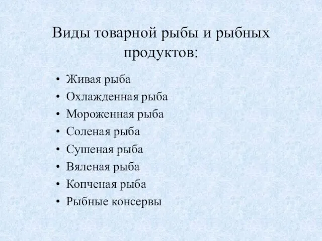 Виды товарной рыбы и рыбных продуктов: Живая рыба Охлажденная рыба