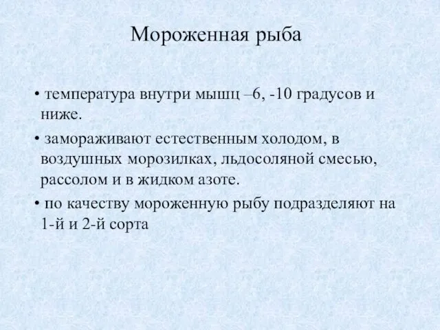 Мороженная рыба температура внутри мышц –6, -10 градусов и ниже.