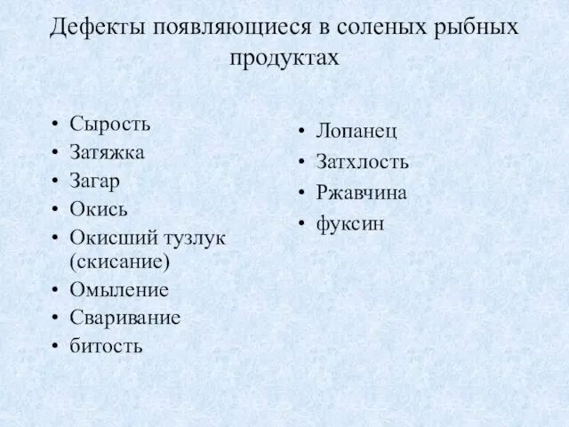 Дефекты появляющиеся в соленых рыбных продуктах Сырость Затяжка Загар Окись