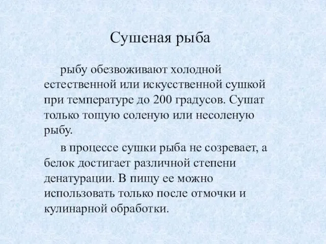 Сушеная рыба рыбу обезвоживают холодной естественной или искусственной сушкой при