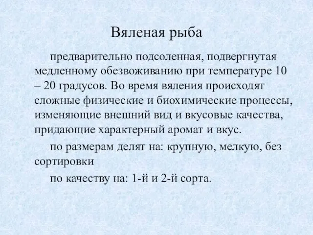 Вяленая рыба предварительно подсоленная, подвергнутая медленному обезвоживанию при температуре 10