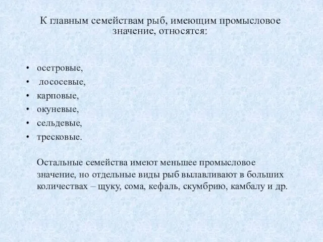 осетровые, лососевые, карповые, окуневые, сельдевые, тресковые. Остальные семейства имеют меньшее