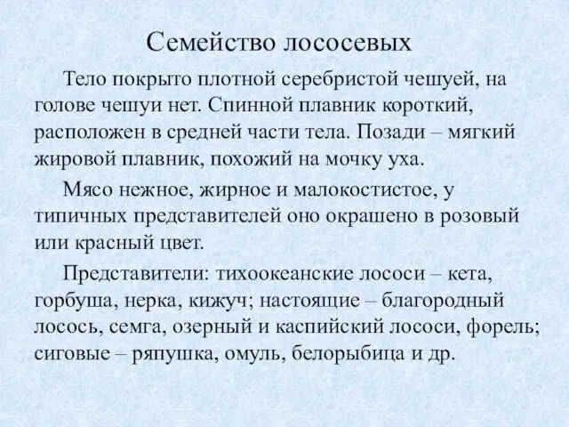 Семейство лососевых Тело покрыто плотной серебристой чешуей, на голове чешуи