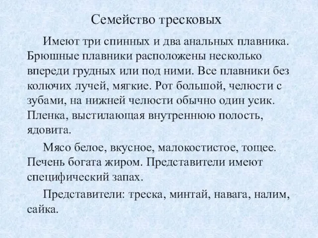 Семейство тресковых Имеют три спинных и два анальных плавника. Брюшные