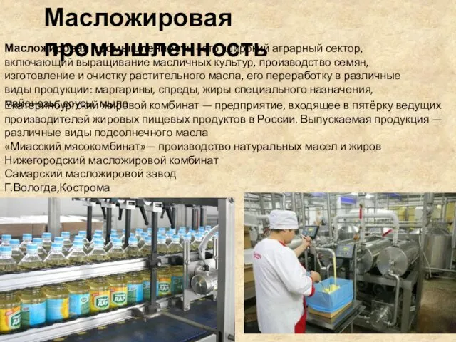 Масложировая промышленность Екатеринбургский жировой комбинат — предприятие, входящее в пятёрку