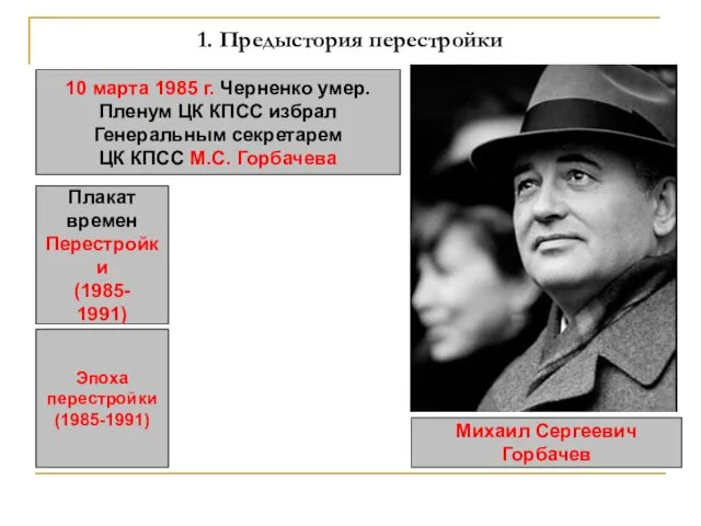 1. Предыстория перестройки 10 марта 1985 г. Черненко умер. Пленум