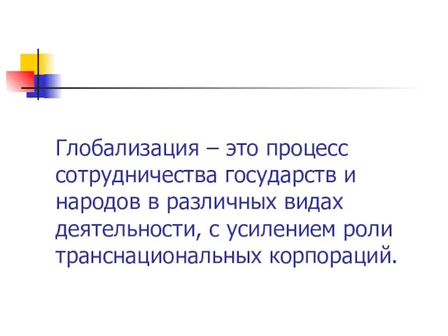 Глобализация – это процесс сотрудничества государств и народов в различных