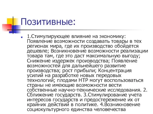 Позитивные: 1.Стимулирующее влияние на экономику: Появление возможности создавать товары в