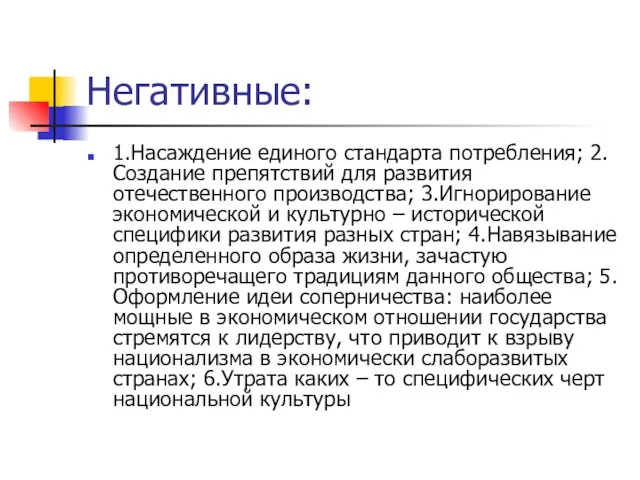 Негативные: 1.Насаждение единого стандарта потребления; 2.Создание препятствий для развития отечественного