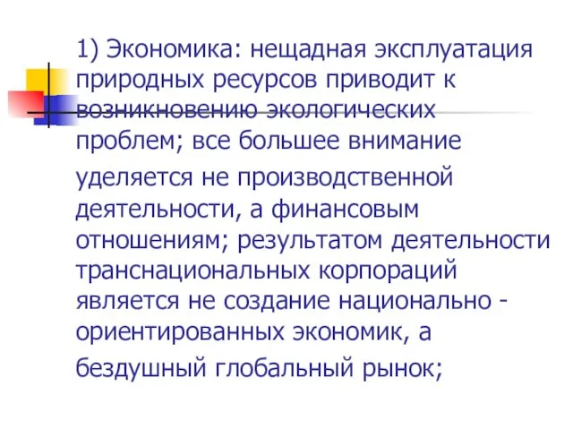 1) Экономика: нещадная эксплуатация природных ресурсов приводит к возникновению экологических