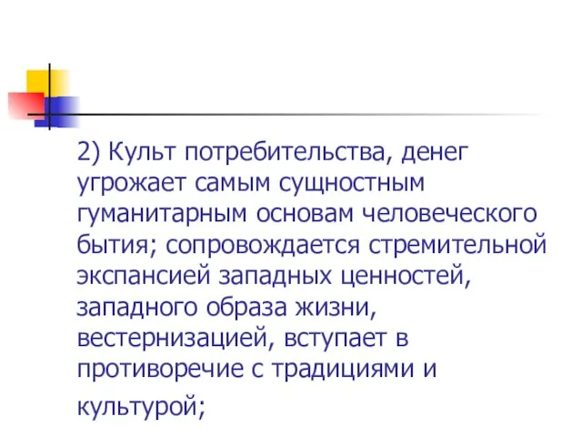 2) Культ потребительства, денег угрожает самым сущностным гуманитарным основам человеческого