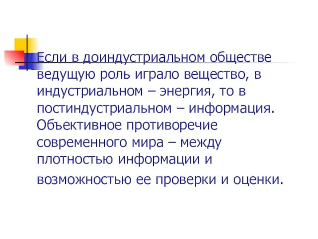 Если в доиндустриальном обществе ведущую роль играло вещество, в индустриальном