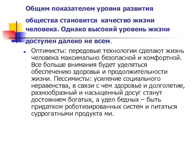 Общим показателем уровня развития общества становится качество жизни человека. Однако