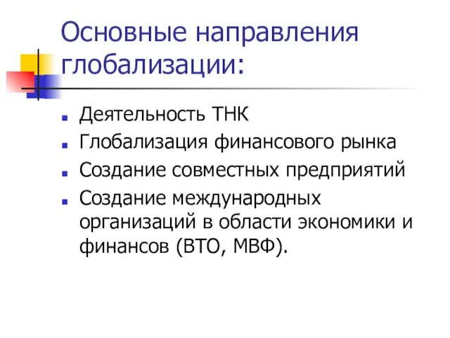 Основные направления глобализации: Деятельность ТНК Глобализация финансового рынка Создание совместных