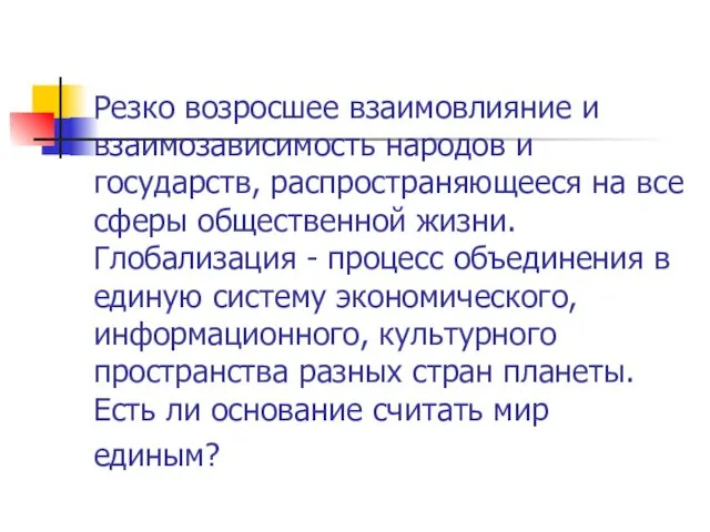 Резко возросшее взаимовлияние и взаимозависимость народов и государств, распространяющееся на