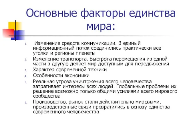 Основные факторы единства мира: Изменение средств коммуникации. В единый информационный